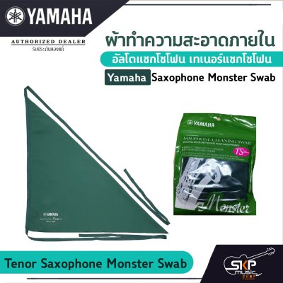 ผ้าทําความสะอาดภายในอัลโตแซกโซโฟน เทเนอร์แซกโซโฟน  Yamaha Saxophone Monster Swab