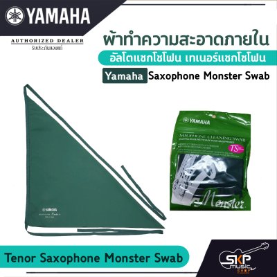 ผ้าทําความสะอาดภายในอัลโตแซกโซโฟน เทเนอร์แซกโซโฟน  Yamaha Saxophone Monster Swab ผ้าทําความสะอาดภายในอัลโตแซกโซโฟน เทเนอร์แซกโซโฟน  Yamaha Saxophone Monster Swab