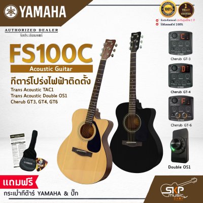 YAMAHA FS100C Acoustic Electric Guitar กีต้าร์โปร่งไฟฟ้า Trans Acoustic Double OS1 มีลำโพงในตัว (เอฟเฟค Chorus,Reverb,Delay) / Cherub GT-3,GT4,GT6 เล่นออกงานได้