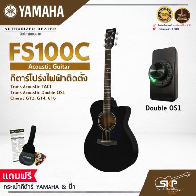 YAMAHA FS100C Acoustic Electric Guitar กีต้าร์โปร่งไฟฟ้า Trans Acoustic Double OS1 มีลำโพงในตัว (เอฟเฟค Chorus,Reverb,Delay) / Cherub GT-3,GT4,GT6 เล่นออกงานได้