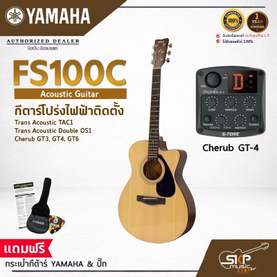 YAMAHA FS100C Acoustic Electric Guitar กีต้าร์โปร่งไฟฟ้า Trans Acoustic Double OS1 มีลำโพงในตัว (เอฟเฟค Chorus,Reverb,Delay) / Cherub GT-3,GT4,GT6 เล่นออกงานได้
