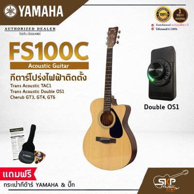 YAMAHA FS100C Acoustic Electric Guitar กีต้าร์โปร่งไฟฟ้า Trans Acoustic Double OS1 มีลำโพงในตัว (เอฟเฟค Chorus,Reverb,Delay) / Cherub GT-3,GT4,GT6 เล่นออกงานได้