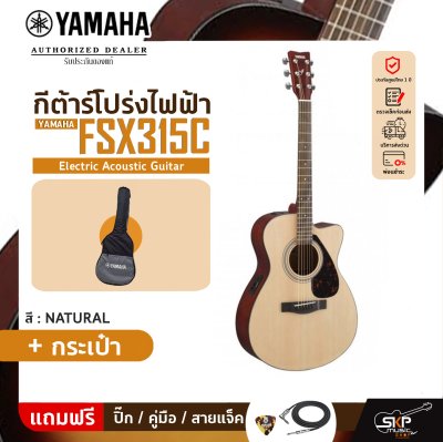 YAMAHA FSX315C Electric Acoustic Guitar กีตาร์โปร่งไฟฟ้า ยามาฮ่า รุ่น FSX315C + Standard Guitar Bag กระเป๋ากีตาร์รุ่นสแตนดาร์ด YAMAHA FSX315C Electric Acoustic Guitar กีตาร์โปร่งไฟฟ้า ยามาฮ่า รุ่น FSX315C + Standard Guitar Bag กระเป๋ากีตาร์รุ่นสแตนดาร์ด