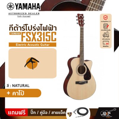 YAMAHA FSX315C Electric Acoustic Guitar กีตาร์โปร่งไฟฟ้า ยามาฮ่า รุ่น FSX315C + Standard Guitar Bag กระเป๋ากีตาร์รุ่นสแตนดาร์ด YAMAHA FSX315C Electric Acoustic Guitar กีตาร์โปร่งไฟฟ้า ยามาฮ่า รุ่น FSX315C + Standard Guitar Bag กระเป๋ากีตาร์รุ่นสแตนดาร์ด