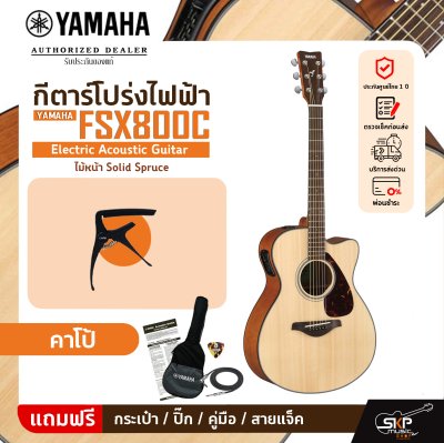 YAMAHA FSX800C Electric Acoustic Guitar กีต้าร์โปร่งไฟฟ้ายามาฮ่า รุ่น FSX800C +  แถมกระเป๋า,สายแจ็ค,ปิ๊ก YAMAHA FSX800C Electric Acoustic Guitar กีต้าร์โปร่งไฟฟ้ายามาฮ่า รุ่น FSX800C +  แถมกระเป๋า,สายแจ็ค,ปิ๊ก
