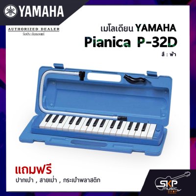 เมโลเดี้ยน Yamaha P32D Pianica (32 คีย์)