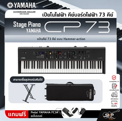 Yamaha Stage Piano CP73 ยามาฮ่า สเตจเปียโน รุ่น CP73 Yamaha Stage Piano CP73 ยามาฮ่า สเตจเปียโน รุ่น CP73