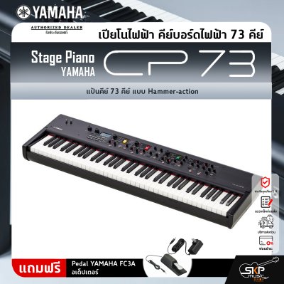 Yamaha Stage Piano CP73 ยามาฮ่า สเตจเปียโน รุ่น CP73 Yamaha Stage Piano CP73 ยามาฮ่า สเตจเปียโน รุ่น CP73