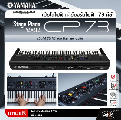 Yamaha Stage Piano CP73 ยามาฮ่า สเตจเปียโน รุ่น CP73 Yamaha Stage Piano CP73 ยามาฮ่า สเตจเปียโน รุ่น CP73