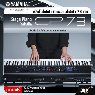 Yamaha Stage Piano CP73 ยามาฮ่า สเตจเปียโน รุ่น CP73 Yamaha Stage Piano CP73 ยามาฮ่า สเตจเปียโน รุ่น CP73