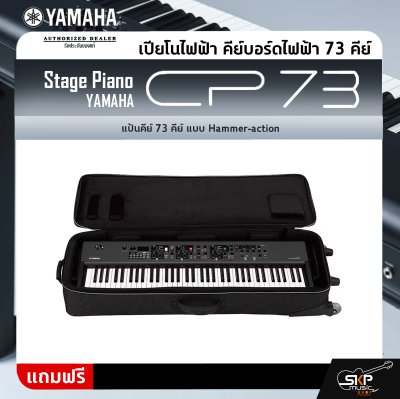 Yamaha Stage Piano CP73 ยามาฮ่า สเตจเปียโน รุ่น CP73 Yamaha Stage Piano CP73 ยามาฮ่า สเตจเปียโน รุ่น CP73