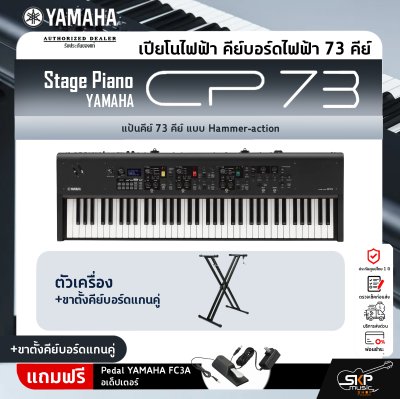 Yamaha Stage Piano CP73 ยามาฮ่า สเตจเปียโน รุ่น CP73