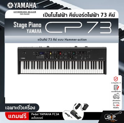 Yamaha Stage Piano CP73 ยามาฮ่า สเตจเปียโน รุ่น CP73 Yamaha Stage Piano CP73 ยามาฮ่า สเตจเปียโน รุ่น CP73