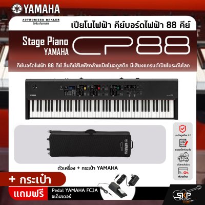 Yamaha Stage Piano CP88 เปียโนไฟฟ้า ยามาฮ่า สเตจเปียโน รุ่น CP88