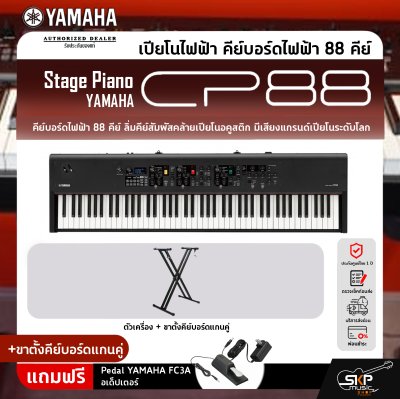Yamaha Stage Piano CP88 เปียโนไฟฟ้า ยามาฮ่า สเตจเปียโน รุ่น CP88