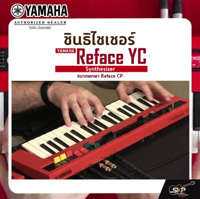 Yamaha Synthesizer Reface YC ยามาฮ่า ซินธิไซเซอร์ ขนาดพกพา Reface CP Yamaha Synthesizer Reface YC ยามาฮ่า ซินธิไซเซอร์ ขนาดพกพา Reface CP