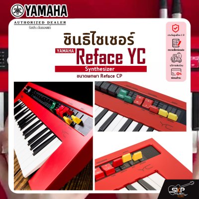 Yamaha Synthesizer Reface YC ยามาฮ่า ซินธิไซเซอร์ ขนาดพกพา Reface CP Yamaha Synthesizer Reface YC ยามาฮ่า ซินธิไซเซอร์ ขนาดพกพา Reface CP