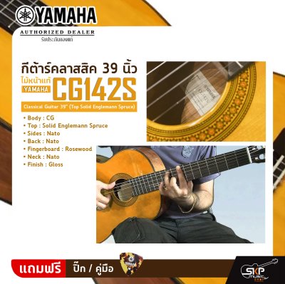 กีต้าร์คลาสสิค 39 นิ้ว ไม้หน้าแท้ YAMAHA CG142S Classical Guitar 39" (Top Solid Englemann Spruce)