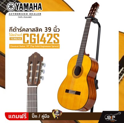 กีต้าร์คลาสสิค 39 นิ้ว ไม้หน้าแท้ YAMAHA CG142S Classical Guitar 39" (Top Solid Englemann Spruce)