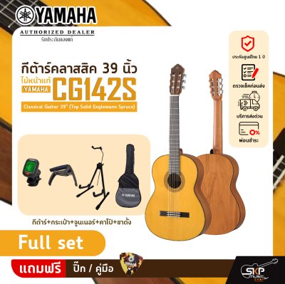 YAMAHA CG142S Classical Guitar 39" (Top Solid Englemann Spruce)