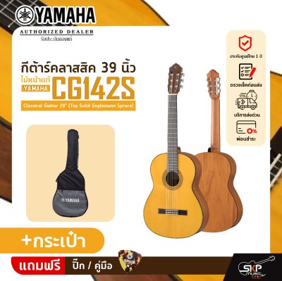 กีต้าร์คลาสสิค 39 นิ้ว ไม้หน้าแท้ YAMAHA CG142S Classical Guitar 39" (Top Solid Englemann Spruce)