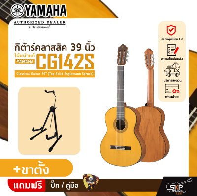 YAMAHA CG142S Classical Guitar 39" (Top Solid Englemann Spruce)