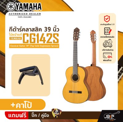 กีต้าร์คลาสสิค 39 นิ้ว ไม้หน้าแท้ YAMAHA CG142S Classical Guitar 39" (Top Solid Englemann Spruce)