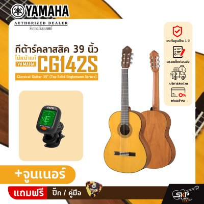 กีต้าร์คลาสสิค 39 นิ้ว ไม้หน้าแท้ YAMAHA CG142S Classical Guitar 39" (Top Solid Englemann Spruce) กีต้าร์คลาสสิค 39 นิ้ว ไม้หน้าแท้ YAMAHA CG142S Classical Guitar 39" (Top Solid Englemann Spruce)