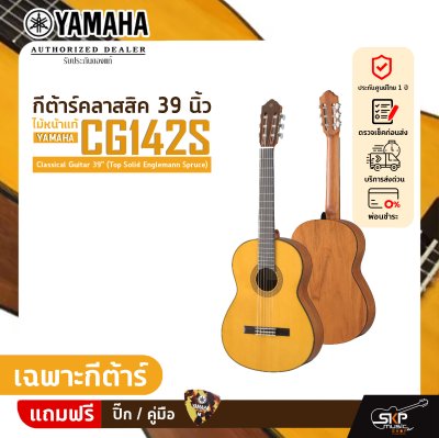 กีต้าร์คลาสสิค 39 นิ้ว ไม้หน้าแท้ YAMAHA CG142S Classical Guitar 39" (Top Solid Englemann Spruce)