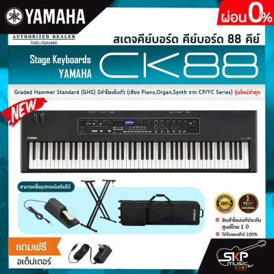 สเตจคีย์บอร์ด คีย์บอร์ด 88 คีย์ Graded Hammer Standard (GHS) มีลำโพงในตัว (เสียง Piano,Organ,Synth จาก CP/YC Series) Stage Keyboards YAMAHA CK88 สเตจคีย์บอร์ด คีย์บอร์ด 88 คีย์ Graded Hammer Standard (GHS) มีลำโพงในตัว (เสียง Piano,Organ,Synth จาก CP/YC Series) Stage Keyboards YAMAHA CK88