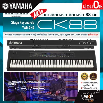 สเตจคีย์บอร์ด คีย์บอร์ด 88 คีย์ Graded Hammer Standard (GHS) มีลำโพงในตัว (เสียง Piano,Organ,Synth จาก CP/YC Series) Stage Keyboards YAMAHA CK88 สเตจคีย์บอร์ด คีย์บอร์ด 88 คีย์ Graded Hammer Standard (GHS) มีลำโพงในตัว (เสียง Piano,Organ,Synth จาก CP/YC Series) Stage Keyboards YAMAHA CK88