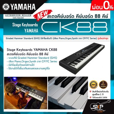 สเตจคีย์บอร์ด คีย์บอร์ด 88 คีย์ Graded Hammer Standard (GHS) มีลำโพงในตัว (เสียง Piano,Organ,Synth จาก CP/YC Series) Stage Keyboards YAMAHA CK88 สเตจคีย์บอร์ด คีย์บอร์ด 88 คีย์ Graded Hammer Standard (GHS) มีลำโพงในตัว (เสียง Piano,Organ,Synth จาก CP/YC Series) Stage Keyboards YAMAHA CK88