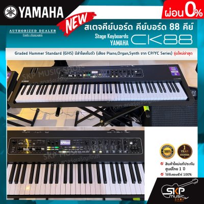 สเตจคีย์บอร์ด คีย์บอร์ด 88 คีย์ Graded Hammer Standard (GHS) มีลำโพงในตัว (เสียง Piano,Organ,Synth จาก CP/YC Series) Stage Keyboards YAMAHA CK88 สเตจคีย์บอร์ด คีย์บอร์ด 88 คีย์ Graded Hammer Standard (GHS) มีลำโพงในตัว (เสียง Piano,Organ,Synth จาก CP/YC Series) Stage Keyboards YAMAHA CK88