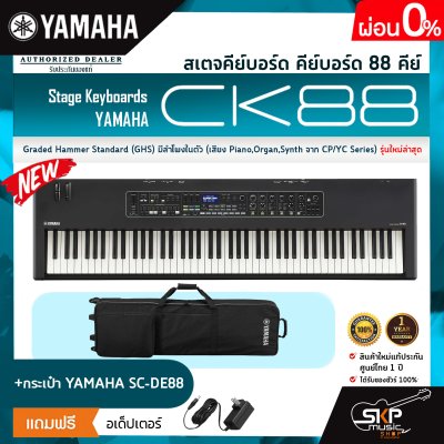 สเตจคีย์บอร์ด คีย์บอร์ด 88 คีย์ Graded Hammer Standard (GHS) มีลำโพงในตัว (เสียง Piano,Organ,Synth จาก CP/YC Series) Stage Keyboards YAMAHA CK88
