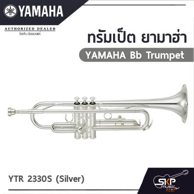 ทรัมเป็ต ยามาฮ่า Yamaha Bb Trumpet  YTR 2330S (Silver)