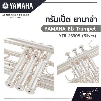 ทรัมเป็ต ยามาฮ่า Yamaha Bb Trumpet  YTR 2330S (Silver)