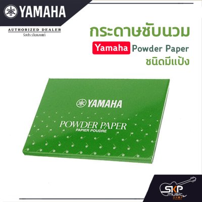 กระดาษซับนวม ชนิดมีแป้ง Yamaha Powder Paper