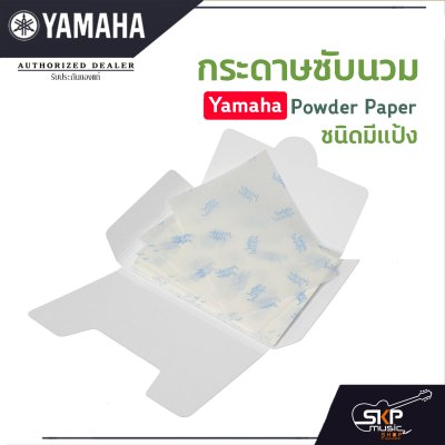 กระดาษซับนวม ชนิดมีแป้ง Yamaha Powder Paper