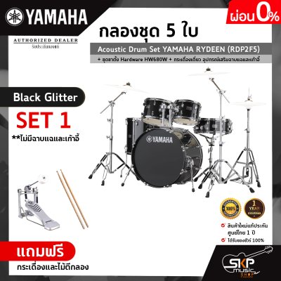 กลองชุด 5 ใบ Acoustic Drum Set YAMAHA RYDEEN (RDP2F5) + ชุดขาตั้ง Hardware HW680W + กระเดื่องเดี่ยว  อุปกรณ์เสริมฉาบแฉและเก้าอี้