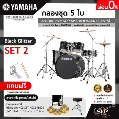 กลองชุด 5 ใบ Acoustic Drum Set YAMAHA RYDEEN (RDP2F5) + ชุดขาตั้ง Hardware HW680W + กระเดื่องเดี่ยว  อุปกรณ์เสริมฉาบแฉและเก้าอี้