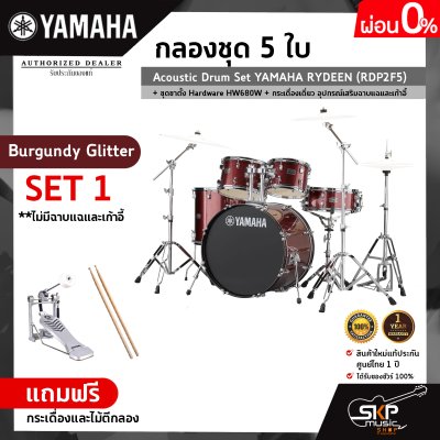 กลองชุด 5 ใบ Acoustic Drum Set YAMAHA RYDEEN (RDP2F5) + ชุดขาตั้ง Hardware HW680W + กระเดื่องเดี่ยว  อุปกรณ์เสริมฉาบแฉและเก้าอี้