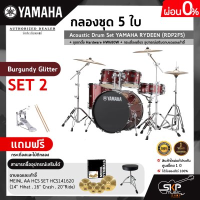 กลองชุด 5 ใบ Acoustic Drum Set YAMAHA RYDEEN (RDP2F5) + ชุดขาตั้ง Hardware HW680W + กระเดื่องเดี่ยว  อุปกรณ์เสริมฉาบแฉและเก้าอี้