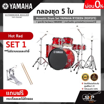 กลองชุด 5 ใบ Acoustic Drum Set YAMAHA RYDEEN (RDP2F5) + ชุดขาตั้ง Hardware HW680W + กระเดื่องเดี่ยว  อุปกรณ์เสริมฉาบแฉและเก้าอี้