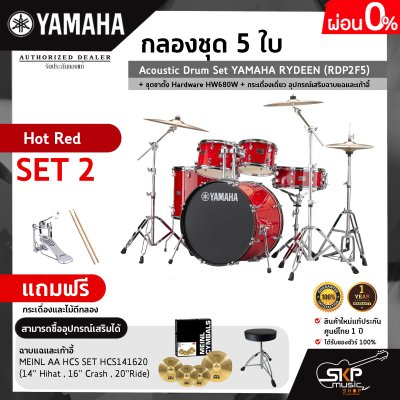 กลองชุด 5 ใบ Acoustic Drum Set YAMAHA RYDEEN (RDP2F5) + ชุดขาตั้ง Hardware HW680W + กระเดื่องเดี่ยว  อุปกรณ์เสริมฉาบแฉและเก้าอี้