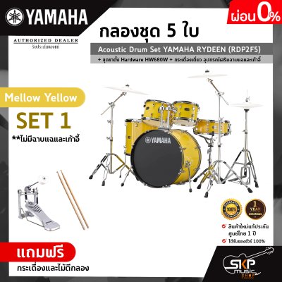 กลองชุด 5 ใบ Acoustic Drum Set YAMAHA RYDEEN (RDP2F5) + ชุดขาตั้ง Hardware HW680W + กระเดื่องเดี่ยว  อุปกรณ์เสริมฉาบแฉและเก้าอี้