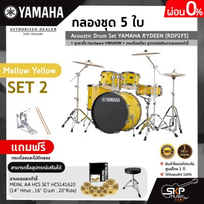 กลองชุด 5 ใบ Acoustic Drum Set YAMAHA RYDEEN (RDP2F5) + ชุดขาตั้ง Hardware HW680W + กระเดื่องเดี่ยว  อุปกรณ์เสริมฉาบแฉและเก้าอี้