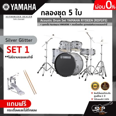 กลองชุด 5 ใบ Acoustic Drum Set YAMAHA RYDEEN (RDP2F5) + ชุดขาตั้ง Hardware HW680W + กระเดื่องเดี่ยว  อุปกรณ์เสริมฉาบแฉและเก้าอี้