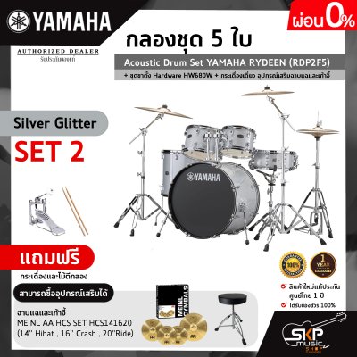 กลองชุด 5 ใบ Acoustic Drum Set YAMAHA RYDEEN (RDP2F5) + ชุดขาตั้ง Hardware HW680W + กระเดื่องเดี่ยว  อุปกรณ์เสริมฉาบแฉและเก้าอี้