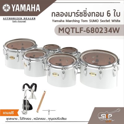 กลองมาร์ชชิ่งทอม 6 ใบ Yamaha Marching Tom SUMO Sextet White MQTLF-680234 W