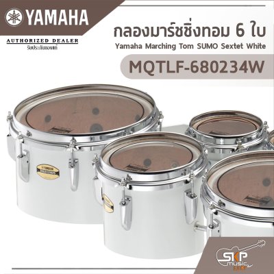 กลองมาร์ชชิ่งทอม 6 ใบ Yamaha Marching Tom SUMO Sextet White MQTLF-680234 W
